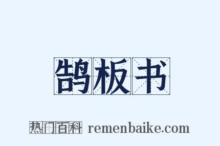 鹄板书是什么意思的图片